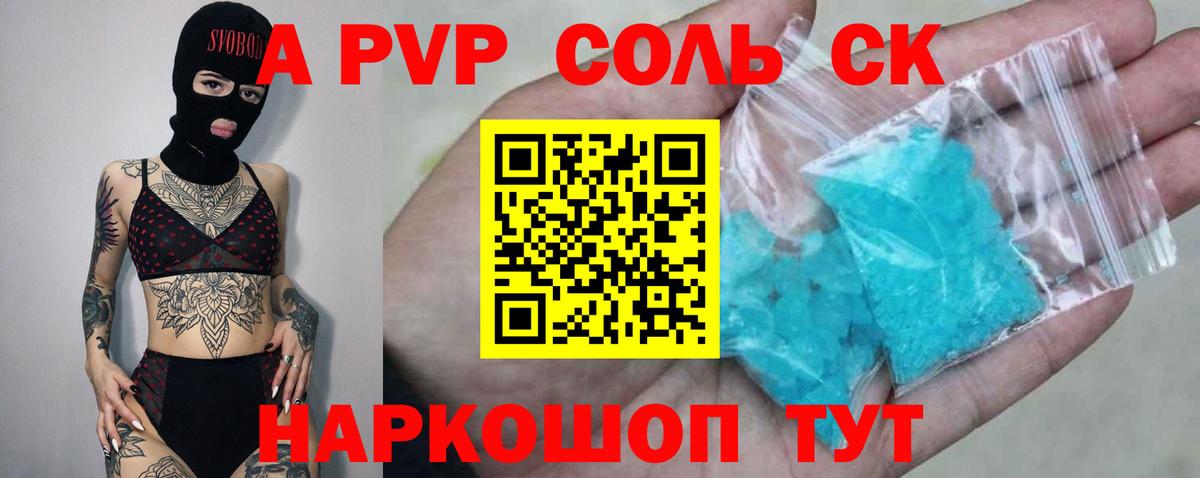 А ПВП Соль  A-PVP  Вход с VPN  Холмск  Alpha PVP VHQ 